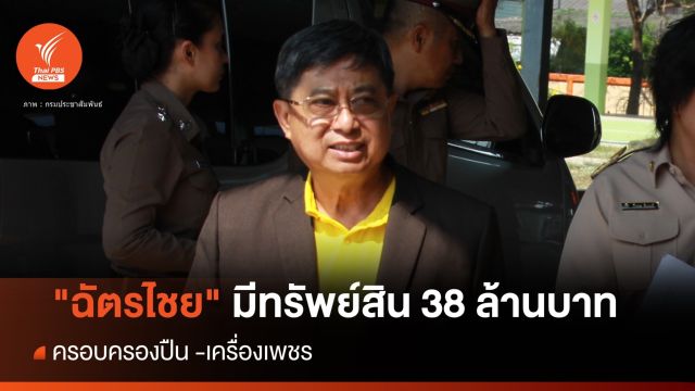 ป.ป.ช.เปิดบัญชี "ฉัตรไชย" อดีต กกต.มีทรัพย์สิน 38 ล้านบาท 