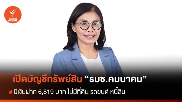 "มนพร" รมช.คมนาคม เปิดบัญชีต่อ ป.ป.ช. มีทรัพย์สิน 6,819 บาท