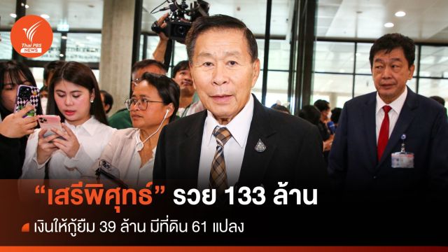 เปิดบัญชีทรัพย์สิน "เสรีพิศุทธ์" รวย 133 ล้าน ที่ดิน 61 แปลง