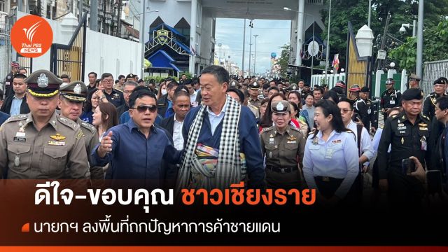 ชื่นมื่น! นายกฯ ลงพื้นที่เชียงรายแลกเปลี่ยนความเห็นการค้าชายแดน 
