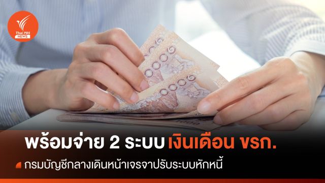 "คลัง" พร้อมจ่ายเงินเดือน ขรก. 2 แบบ เจรจาปรับระบบหักหนี้