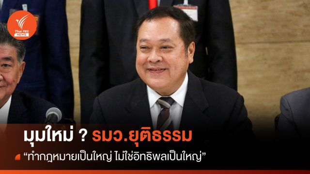 มุมใหม่ ? รมว.ยธ. “ทำกฎหมายเป็นใหญ่ ไม่ใช่อิทธิพลเป็นใหญ่”
