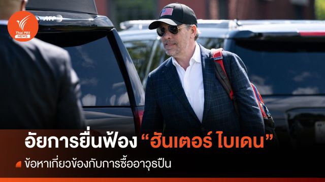 ศาลสหรัฐฯ ตั้งข้อหาอาญา "ฮันเตอร์ ไบเดน" โยงอาวุธปืน