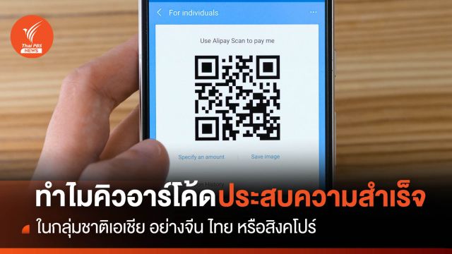 ทำไมคิวอาร์โค้ด ถึงประสบความสำเร็จในเอเชีย