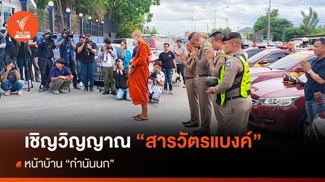 ทำพิธีเชิญวิญญาณ "สารวัตรแบงค์-ผกก.เบิ้ม" หน้าบ้าน "กำนันนก"