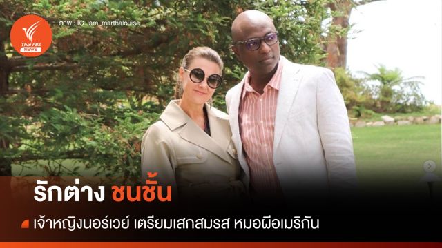 รักข้ามชนชั้น เจ้าหญิงนอร์เวย์เตรียมเสกสมรสหมอผีอเมริกัน