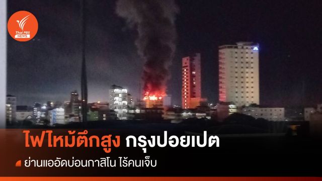 หนีตายระทึก! ไฟไหม้ตึกสูง 10 ชั้นกรุงปอยเปต 