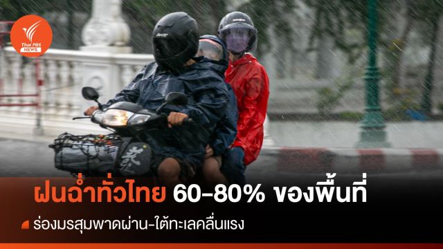 สภาพอากาศวันนี้ เหนือ-กลาง-อีสาน-กทม.ต้องพกร่มฝนตก 70-80%