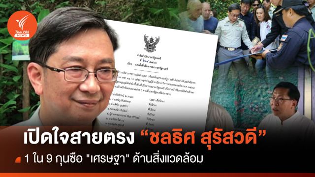 เปิดใจสายตรง  “ชลธิศ สุรัสวดี” 1 ใน 9 กุนซือ "เศรษฐา" ด้านสิ่งแวดล้อม   