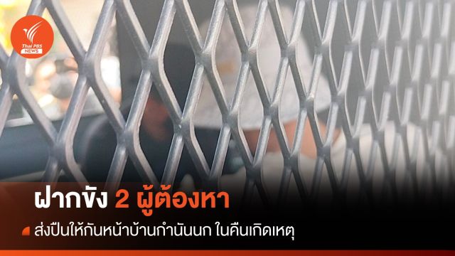 ฝากขัง 2 ผู้ต้องหา ส่งปืนให้กันหน้าบ้านกำนันนก ในวันเกิดเหตุ