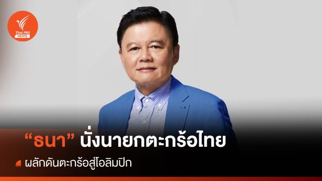 "ธนา" นั่งนายกสมาคมตะกร้อฯ ผลักดันตะกร้อสู่โอลิมปิก