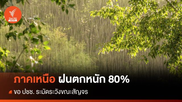 สภาพอากาศวันนี้ "ภาคเหนือ" ฝนตกหนักมาก เดินทางระมัดระวัง