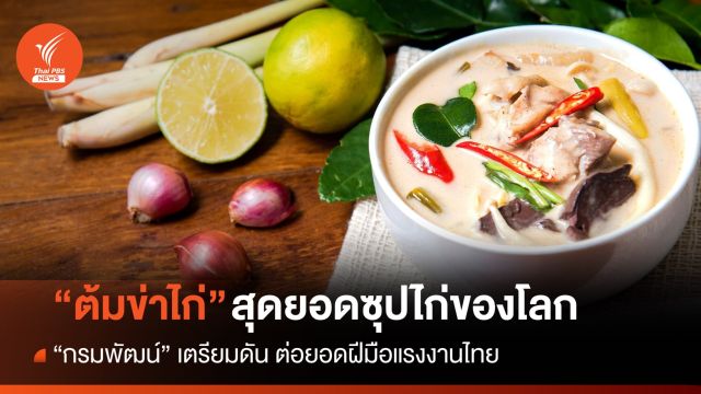 กรมพัฒน์ดัน "ต้มข่าไก่" ต่อยอดสร้างอาชีพพัฒนาฝีมือแรงงานไทย