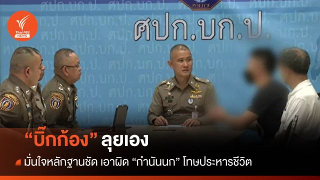"บิ๊กก้อง" มั่นใจหลักฐานเอาผิด "กำนันนก" โทษประหารชีวิต