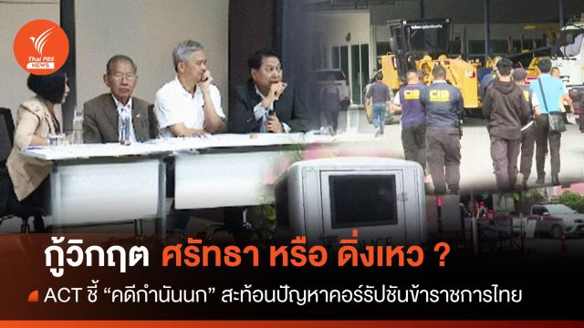 ACT ชี้ "คดีกำนันนก" สะท้อนปัญหาคอร์รัปชันข้าราชการไทย