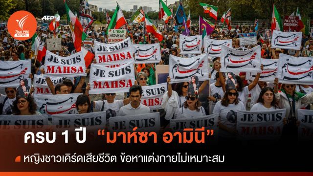 หลายประเทศร่วมรำลึก 1 ปี "มาห์ซา อามินี" เสียชีวิต