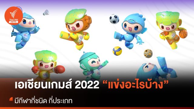 “เอเชียนเกมส์ ครั้งที่ 19” มีกีฬาแข่งขันกี่ชนิด