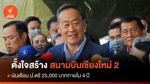 เศรษฐา ย้ำตั้งใจสร้าง "สนามบินเชียงใหม่ 2" แก้ปัญหาระยะยาว
