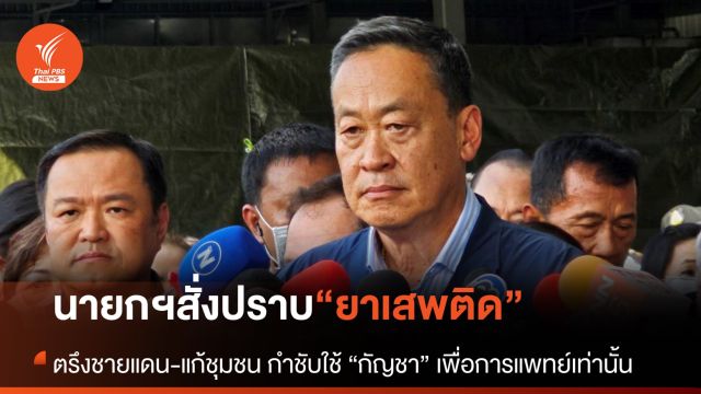 “นายกฯ” สั่งลดยาเสพติดใน 1 ปี ตรึงชายแดน-ชุมชน ชี้ “กัญชา” ใช้การแพทย์เท่านั้น