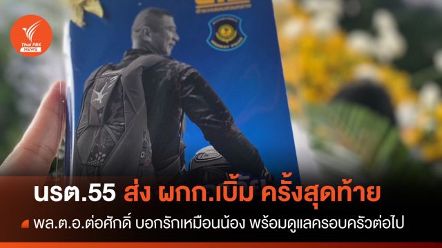 นรต.55 ร่วมส่ง "ผกก.เบิ้ม" ครั้งสุดท้าย - รองฯ ต่อศักดิ์ เป็นประธาน