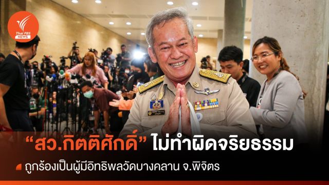 "กิตติศักดิ์" ไม่ผิดจริยธรรมปมถูกร้องผู้มีอิทธิพลวัดบางคลาน 