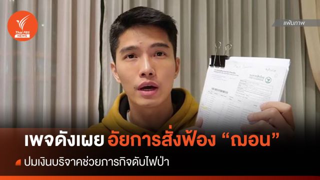 เพจดังเผยอัยการสั่งฟ้อง "ฌอน" ปมเงินบริจาคช่วยภารกิจดับไฟป่า