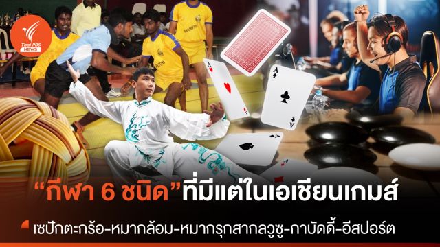 รู้จักกีฬา 6 ชนิด ที่มีเฉพาะใน "เอเชียนเกมส์"