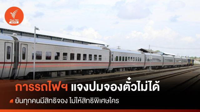 การรถไฟฯ แจงปมจองตั๋วไม่ได้ ยันทุกคนมีสิทธิจอง ไม่ให้สิทธิพิเศษใคร 