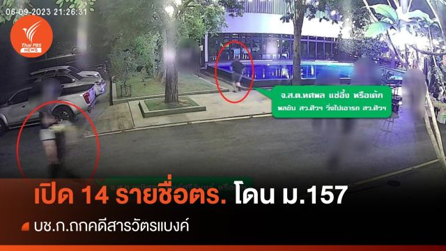 ถกนัดแรก! โอนคดีสารวัตรแบงค์ เปิด 14 รายชื่อ ตร.โดน ม.157 