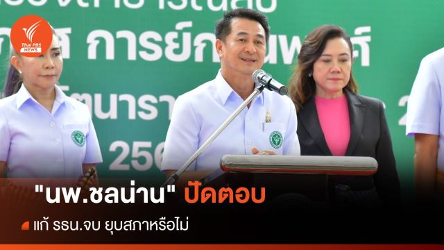 "นพ.ชลน่าน" ปัดตอบแก้ รธน.จบ ยุบสภาหรือไม่