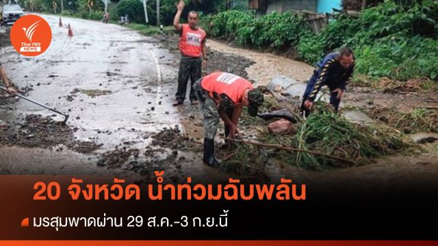 เตือน 20 จังหวัดเสี่ยงน้ำท่วมฉับพลัน 29 ส.ค.-3 ก.ย.นี้ 