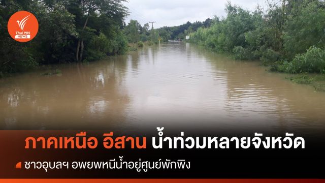 เหนือ อีสานน้ำท่วมหลายจังหวัด - ชาวอุบลฯ อพยพอยู่ศูนย์พักพิง