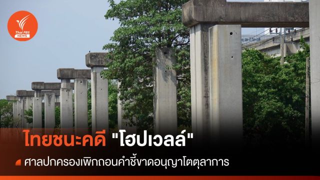 ไทยชนะคดีค่าโง่โฮปเวลล์ 2.4 หมื่นล้าน-ชี้ขาดอายุความตามกม.