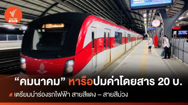 "คมนาคม" หารือเดินหน้า รถไฟฟ้า 20 บ.ตลอดสาย นำร่องสายสีม่วง-สีแดง  