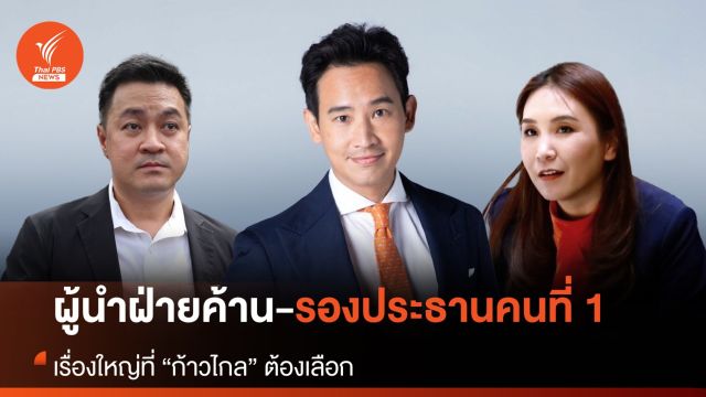 ผู้นำฝ่ายค้าน-รองประธานคนที่ 1 เรื่องใหญ่ที่ “พรรคก้าวไกล” ต้องเลือก