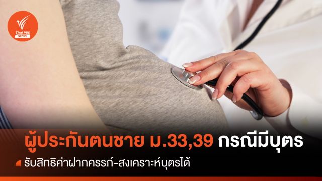 ผู้ประกันตนชาย ม.33,39 กรณีมีบุตร รับสิทธิค่าฝากครรภ์-สงเคราะห์บุตรได้