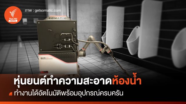 หุ่นยนต์ AI ทำความสะอาดห้องน้ำอัตโนมัติ ทดแทนขาดแคลนแรงงาน