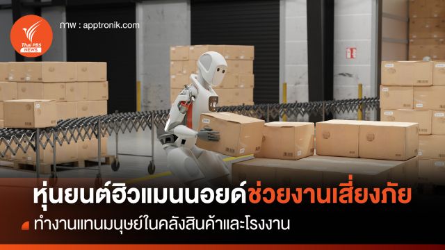หุ่นยนต์ฮิวแมนนอยด์ช่วยงานเสี่ยงภัย ทำงานแทนมนุษย์ในคลังสินค้าและโรงงาน