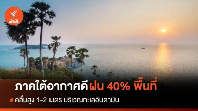สภาพอากาศวันนี้ ภาคใต้อากาศดี มีฝน 40% ของพื้นที่