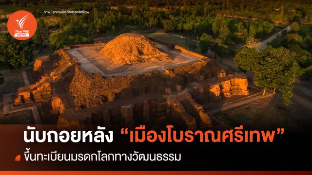 ร่วมลุ้น!  “เมืองโบราณศรีเทพ” ขึ้นทะเบียนมรดกโลก