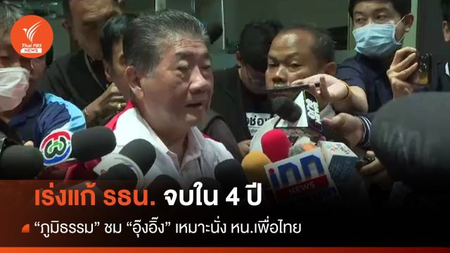 "ภูมิธรรม" ยันเร่งแก้ รธน. จบ 4 ปี ชม "อุ๊งอิ๊ง" เหมาะนั่ง หน.เพื่อไทย