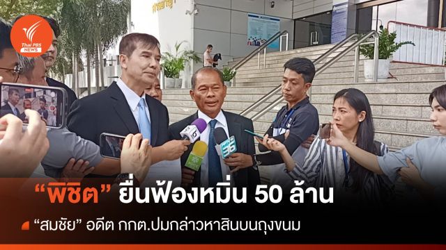 "พิชิต" เรียก 50 ล้าน ฟ้อง "สมชัย" อดีตกกต.คดีหมิ่นสินบนถุงขนม 
