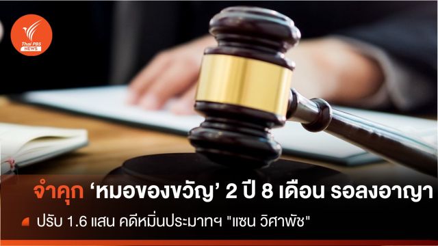 ศาลสั่งจำคุก "หมอของขวัญ" 2 ปี 8 เดือน รอลงอาญา 2 ปี คดีหมิ่นประมาท "แซน" 