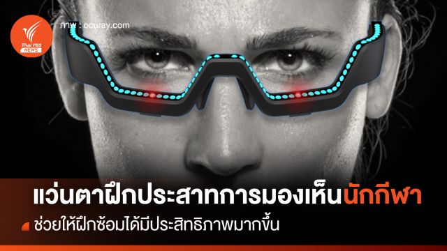 แว่นตาฝึกประสาทการมองเห็นนักกีฬา ช่วยให้ฝึกซ้อมได้มีประสิทธิภาพมากขึ้น