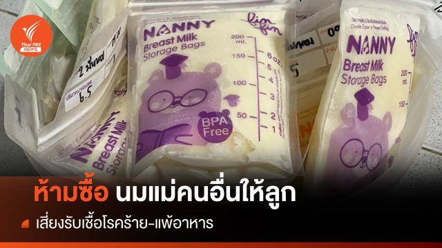 เพจดังเตือน "นมแม่แช่แข็ง" อย่าซื้อให้ลูกกินเสี่ยงรับเชื้อโรค 