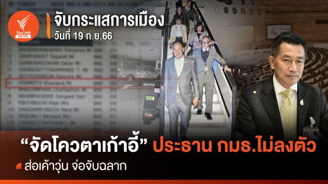 จับกระแสการเมือง : วันที่ 19 ก.ย. 66 จัดโควต้าเก้าอี้ประธาน กมธ.ไม่ลงตัว ส่อเค้าวุ่นจ่อจับฉลาก