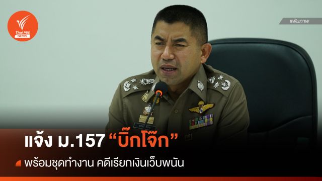 แจ้ง ม.157 "บิ๊กโจ๊ก-พนักงานสืบสวน" กรณีคดีเรียกเงินเว็บพนัน