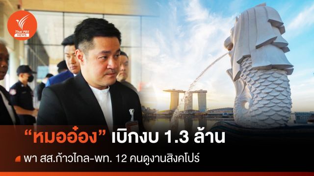“หมออ๋อง” เบิก 1.3 ล้านพา สส.ก้าวไกล เยือนสิงคโปร์ 21-25 ก.ย.