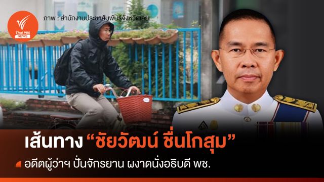 เส้นทาง "ชัยวัฒน์ ชื่นโกสุม" อดีตผู้ว่าฯ ปั่นจักรยาน สู่อธิบดี พช.