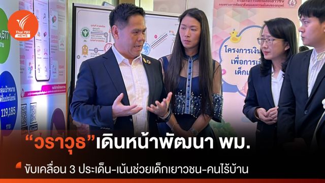 “วราวุธ” ประกาศ 3 ข้อ เดินหน้าพัฒนากระทรวง พม.